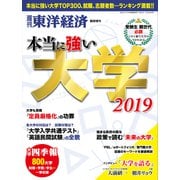 本当に強い大学2019（東洋経済新報社） [電子書籍]