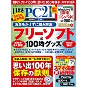 日経PC21（ピーシーニジュウイチ） 2019年7月号（日経BP社） [電子書籍]