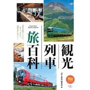 観光列車 旅百科（天夢人） [電子書籍]