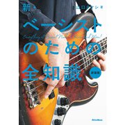 新・ベーシストのための全知識 新装版（リットーミュージック） [電子書籍]