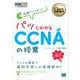 シスコ技術者認定教科書 図解でスッキリ！ パッとわかるCCNAの授業（翔泳社） [電子書籍]