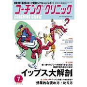 コーチングクリニック 2019年7月号（ベースボールマガジン） [電子書籍]