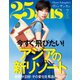 25ans （ヴァンサンカン）2019年7月号（ハースト婦人画報社） [電子書籍]