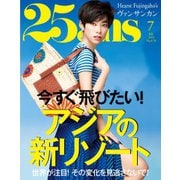 25ans （ヴァンサンカン）2019年7月号（ハースト婦人画報社） [電子書籍]