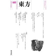東方 460号（東方書店） [電子書籍]