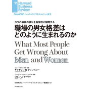 職場の男女格差はどのように生まれるのか（ダイヤモンド社） [電子書籍]