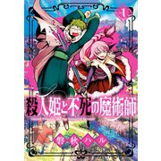 殺人姫と不死の魔術師（1）（マッグガーデン） [電子書籍]