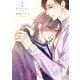 あなたはわるいひと 1（ソルマーレ編集部） [電子書籍]