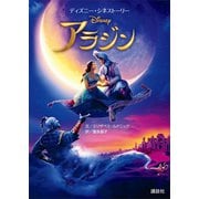 ディズニー・シネストーリー アラジン（講談社） [電子書籍]