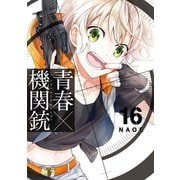 青春×機関銃16巻（スクウェア･エニックス） [電子書籍]