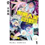 【分冊版】東京入星管理局 1（ジーオーティー） [電子書籍]