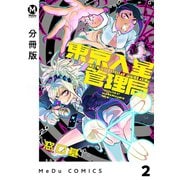 【分冊版】東京入星管理局 2（ジーオーティー） [電子書籍]