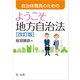 自治体職員のための ようこそ地方自治法（改訂版）（第一法規） [電子書籍]