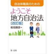 自治体職員のための ようこそ地方自治法（改訂版）（第一法規） [電子書籍]