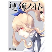 連弾ノオト（3）（GANMA！） [電子書籍]