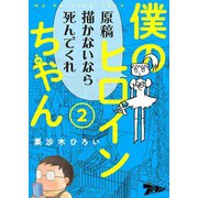 僕のヒロインちゃん 2（ソルマーレ編集部） [電子書籍]