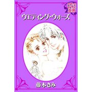 ウエディング・ウォーズ（双葉社） [電子書籍]