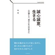 誠心誠意、生きる（ダイヤモンド社） [電子書籍]