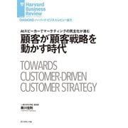 顧客が顧客戦略を動かす時代（ダイヤモンド社） [電子書籍]