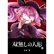 双無しの人形（3）（GANMA！） [電子書籍]