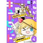 おねがいキューピッド プチデザ（4）（講談社） [電子書籍]