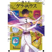 偽り王のグラディウス 3巻（スクウェア･エニックス） [電子書籍]