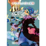 アインシュタインの怪物 3巻（スクウェア･エニックス） [電子書籍]