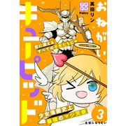 おねがいキューピッド プチデザ（3）（講談社） [電子書籍]