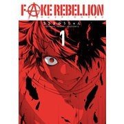 フェイク・リベリオン 1巻（スクウェア･エニックス） [電子書籍]