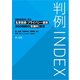 判例INDEX 侵害態様別に見る名誉毀損・プライバシー侵害300判例の慰謝料算定（第一法規） [電子書籍]