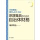 月別解説で要所をおさえる！原課職員のための自治体財務（第一法規） [電子書籍]