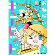 おねがいキューピッド プチデザ（2）（講談社） [電子書籍]