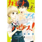 カモナ マイハウス！ 分冊版（8）（講談社） [電子書籍]