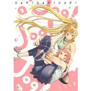 Jog！ Jog！ Jog！ 2巻（スクウェア･エニックス） [電子書籍]