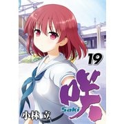 咲 -Saki-19巻（スクウェア･エニックス） [電子書籍]