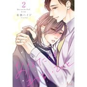 あなたはわるいひと 2（ソルマーレ編集部） [電子書籍]
