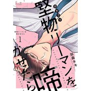 堅物リーマンを啼かせたら 1（ソルマーレ編集部） [電子書籍]
