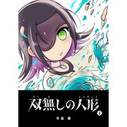 双無しの人形（4）（GANMA！） [電子書籍]