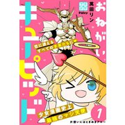おねがいキューピッド プチデザ（1）（講談社） [電子書籍]