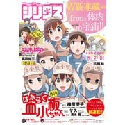 月刊少年シリウス 2019年7月号 （2019年5月25日発売）（講談社） [電子書籍]