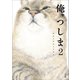 俺、つしま 2 【電子版オリジナルコミック特典付】（小学館） [電子書籍]