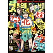 月刊 ！ スピリッツ 2019年7月号（2019年5月27日発売号）（小学館） [電子書籍]