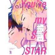 僕のセックススター（2）【電子限定特典付】（祥伝社） [電子書籍]