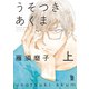 うそつきあくま（上）（祥伝社） [電子書籍]