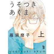 うそつきあくま（上）（祥伝社） [電子書籍]