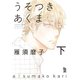 うそつきあくま（下）（祥伝社） [電子書籍]