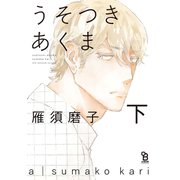 うそつきあくま（下）（祥伝社） [電子書籍]