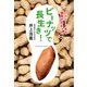 ハーバード大の研究でわかった ピーナッツで長生き！（文藝春秋） [電子書籍]