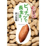 ハーバード大の研究でわかった ピーナッツで長生き！（文藝春秋） [電子書籍]