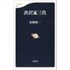 渋沢家三代（文藝春秋） [電子書籍]